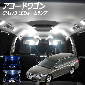 【10％OFF!】アコードワゴン CM1-3 LED ルームランプ FLUX SMD 選択 9点セット +T10プレゼント
