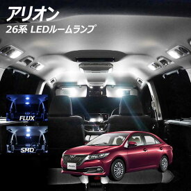 アリオン 26系 LED ルームランプ FLUX SMD 選択 5点セット +T10プレゼント
