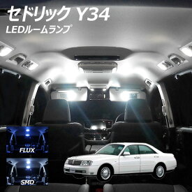 セドリック Y34 LED ルームランプ FLUX SMD 選択 8点セット +T10プレゼント