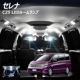 【ポイント10倍！】セレナ C25 LED ルームランプ 面発光 COB タイプ 6点セット +T10プレゼント