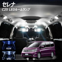 楽天市場】セレナ c25 ledの通販