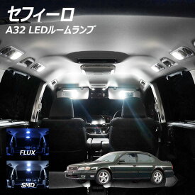 【10％OFF!】セフィーロ A32 LED ルームランプ FLUX SMD 選択 3点セット +T10プレゼント