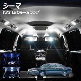 シーマ Y33 LED ルームランプ FLUX SMD 選択 9点セット +T10プレゼント