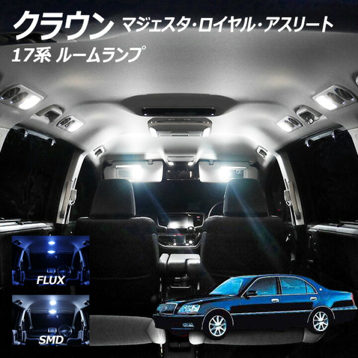 楽天市場】クラウン 17系 LED ルームランプ FLUX SMD 選択 5点セット + 