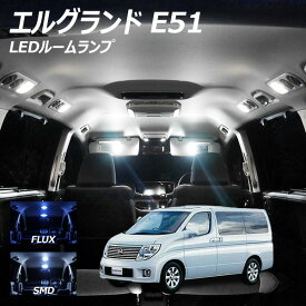 エルグランド E51 LED ルームランプ FLUX SMD 選択 6点セット +T10プレゼント