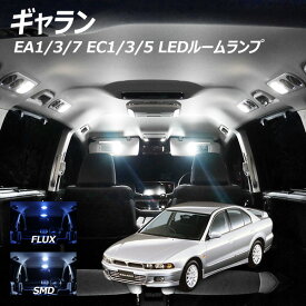 ギャラン EA1 3 7 EC1 3 5 7 LED ルームランプ FLUX SMD 選択 2点セット +T10プレゼント