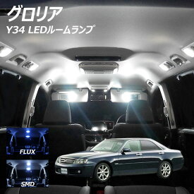 グロリア Y34 LED ルームランプ FLUX SMD 選択 8点セット +T10プレゼント