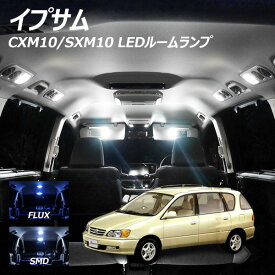 イプサム CXM10 SXM10/15 サンルーフ付車用 LED ルームランプ FLUX SMD 選択 4点セット +T10プレゼント