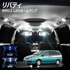 リバティ RM12 LED ルームランプ FLUX SMD 選択 4点セット +T10プレゼント