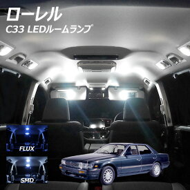 ローレル C33 LED ルームランプ FLUX SMD 選択 3点セット +T10プレゼント