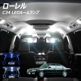 ローレル C34 LED ルームランプ FLUX SMD 選択 8点セット +T10プレゼント