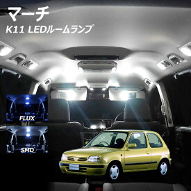 マーチ K11 LED ルームランプ FLUX SMD 選択 1点 +T10プレゼント