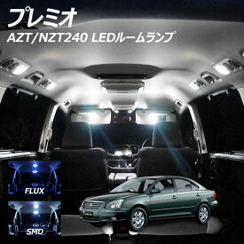 プレミオ AZT NZT240 LED ルームランプ FLUX SMD 選択 4点セット +T10プレゼント