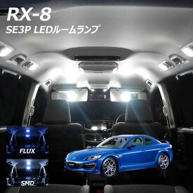 RX-8 SE3P LED ルームランプ FLUX SMD 選択 1点 +T10プレゼント