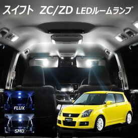 【10％OFF!】スイフト ZC ZD LED ルームランプ FLUX SMD 選択 1点 +T10プレゼント