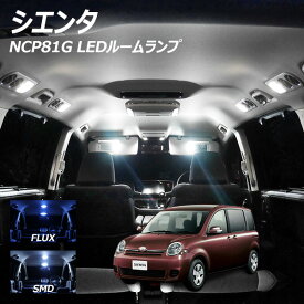 シエンタ NCP81G LED ルームランプ FLUX SMD 選択 4点セット +T10プレゼント