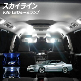スカイライン V36 LED ルームランプ FLUX SMD 選択 4点セット +T10プレゼント