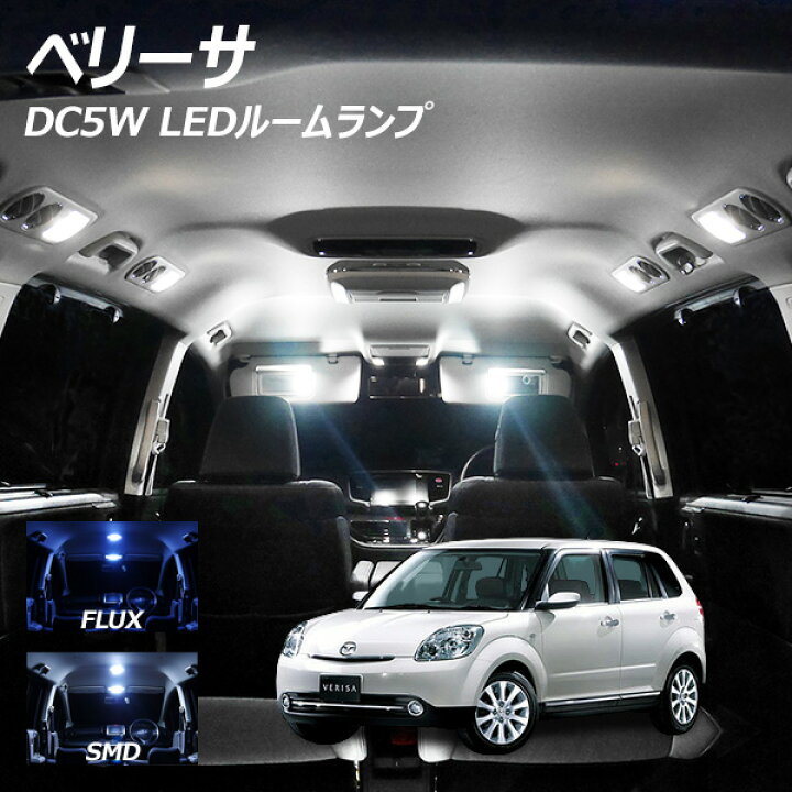楽天市場 ベリーサ Dc5w Led ルームランプ Flux Smd 選択 2点セット T10プレゼント ライトコレクション 楽天市場店