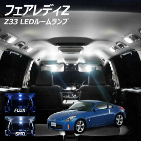 フェアレディZ Z33 LED ルームランプ FLUX SMD 選択 2点セット +T10プレゼント