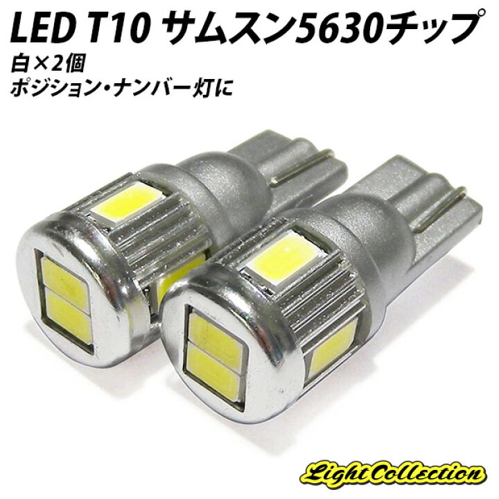 T10 5630 SMD LED 6連 (ショートタイプ) 白色 2個セット
