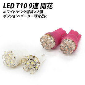 【送料無料】ポジション球に T10 9連LED 開花 ホワイト ピンク 選択×2個 X07 X08 X09