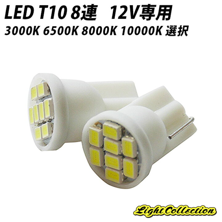 T10 LED 3000K 6500K 8000K 10000K 8連 SMD 12V 2個SET ポジション球に X07 X08 X09  ライトコレクション 
