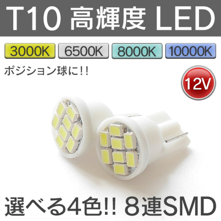 全方位チップ 超高輝度 高性能 LED T10 高耐久 08 ライト | kyokuyo-eu.com