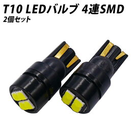 LED T10 SMD ウェッジ球 4連 ホワイト 2個SET 無極性 ナンバー灯 ポジション球に X07 X08 X09