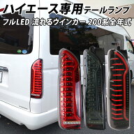 ハイエース 200系 LED テールランプ シーケンシャルウインカー オープニング演出 簡単 ウインカー フルLE…