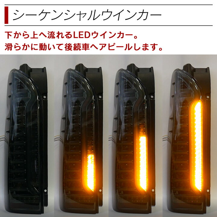 楽天市場】ハイエース 200系 LED テールランプ シーケンシャル 
