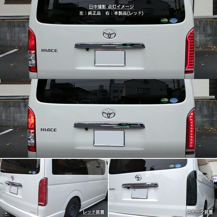 楽天市場】ハイエース 200系 LED テールランプ シーケンシャル 
