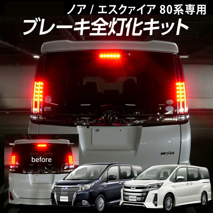 楽天市場】テール全灯化キット ヴォクシー ノア エスクァイア 80系専用  