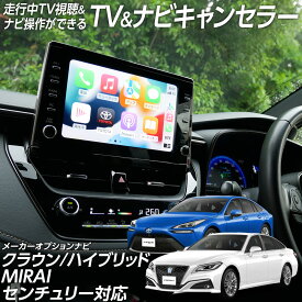 【ポイント10倍】 走行中 TV視聴＆ナビ操作ができる テレビ ナビ キャンセラー クラウン/クラウン ハイブリッド ARS/GWS220系 AZSH/AZSH20系 MIRAI JPD20 センチュリー UWG60 メーカーオプションナビ