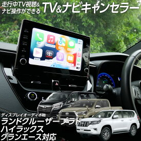 【ポイント10倍】 走行中 TV視聴＆ナビ操作ができる テレビ ナビ キャンセラー ランドクルーザープラド GDJ150系 TRJ150W グランエース GDH303W ディスプレイオーディオ