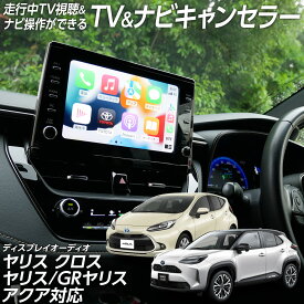 【ポイント10倍】 走行中 TV視聴＆ナビ操作ができる テレビ ナビ キャンセラー ヤリス クロス MXPB10系 MXPJ10系 ヤリス KSP210 MXPA10系 MXPH10系 アクア MXPK10系 GRヤリス GXPA/MXPA10系 ディスプレイオーディオ