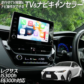 【ポイント10倍】 走行中 TV視聴＆ナビ操作ができる テレビ ナビ キャンセラー レクサス IS300h AVE30系・IS300系 ASE/GSE30系・ES300h AXZH10系 LEXUS