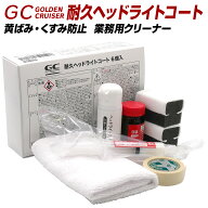 【割引CP配布中】 CCI 耐久 ヘッドライトコート GC ゴールデンクルーザー 業務用 ヘッドライトクリーナー…