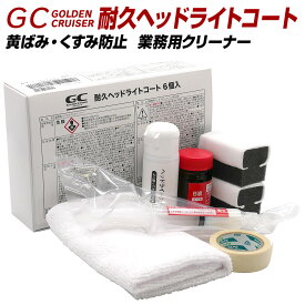 【割引Cp配布中！】 CCI 耐久 ヘッドライトコート GC ゴールデンクルーザー 業務用 ヘッドライトクリーナー プロ仕様 長持ち 耐久性2年 強力コーティング 黄ばみ くもり 小キズ 除去 仕上げ UVカットポリマー採用 クリーナー ウインカー テール バイザー