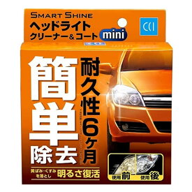 CCI ヘッドライト スマートシャイン ヘッドライト クリーナー＆コート ミニ 25ml 耐久性6カ月 黄ばみ くすみ 除去 仕上げ UVカットポリマー採用