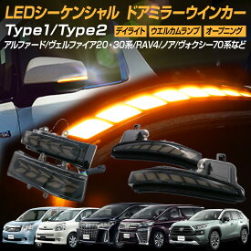 【割引Cp配布中！】 アルファード ヴェルファイア 30系 20系 前期 後期 LED シーケンシャル ドアミラー ウインカー トヨタ RAV4にも スモークレンズ 流れる アンバー発光 工具付き カー用品 カスタム パーツ アクセサリー 交換 led ウインカーAlphard Vellfire rav4
