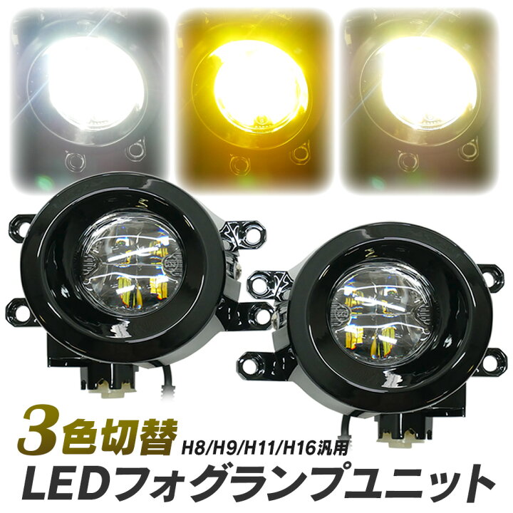 楽天市場】【LINE友達20％引Cp配布中!】トヨタ車用 LED フォグユニット 
