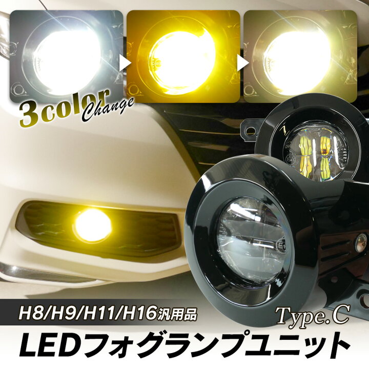 楽天市場】【15%OFF】 汎用品 LED フォグランプ ユニット 一体型 交換 