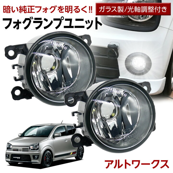 楽天市場】アルトワークス HA36S フォグランプ ユニット 交換用 ガラス  