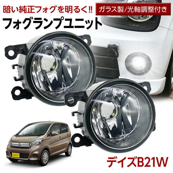 楽天市場】【割引Cp配布中】 デイズ B21W フォグランプ ユニット 交換 