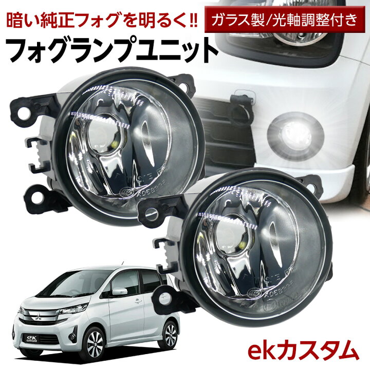 楽天市場】【ポイント10倍！】ekカスタム B11W フォグランプ ユニット 