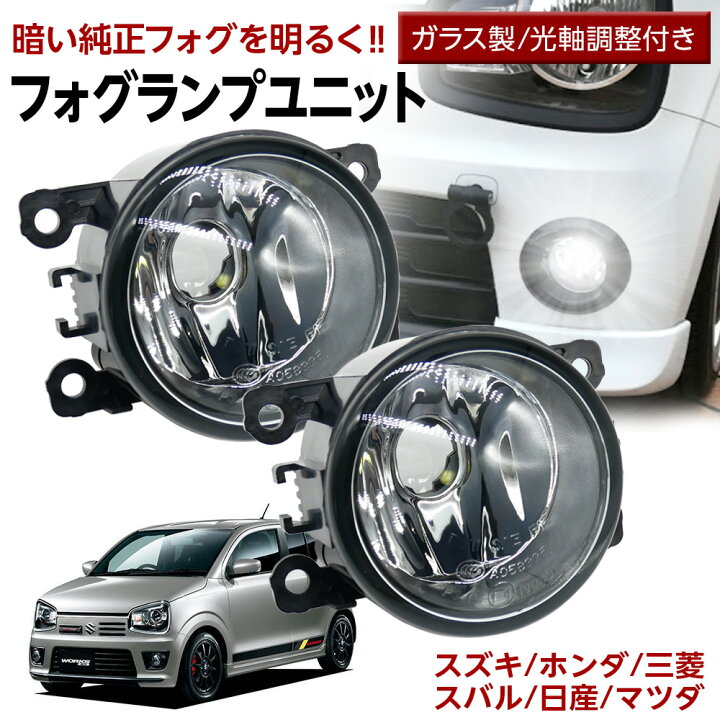 楽天市場】スズキ 三菱 スバル ホンダ 日産 マツダ 純正LEDフォグを 