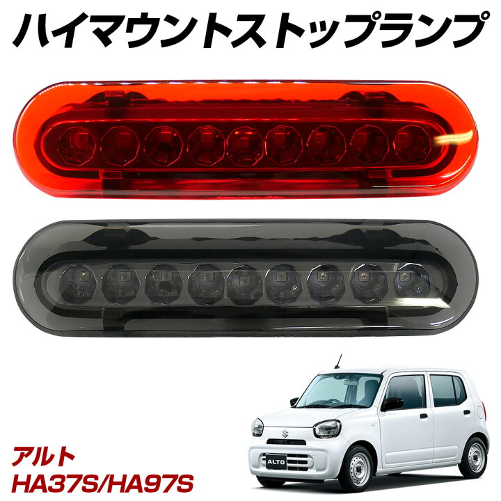 楽天市場】【割引Cp配布中】 アルト HA37S HA97S LED ハイマウント 