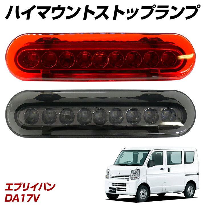 楽天市場】【10％OFF！】 エブリイバン DA17V LED ハイマウント 