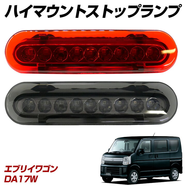 楽天市場】【割引Cp配布中】 エブリイワゴン DA17W LED ハイマウント 