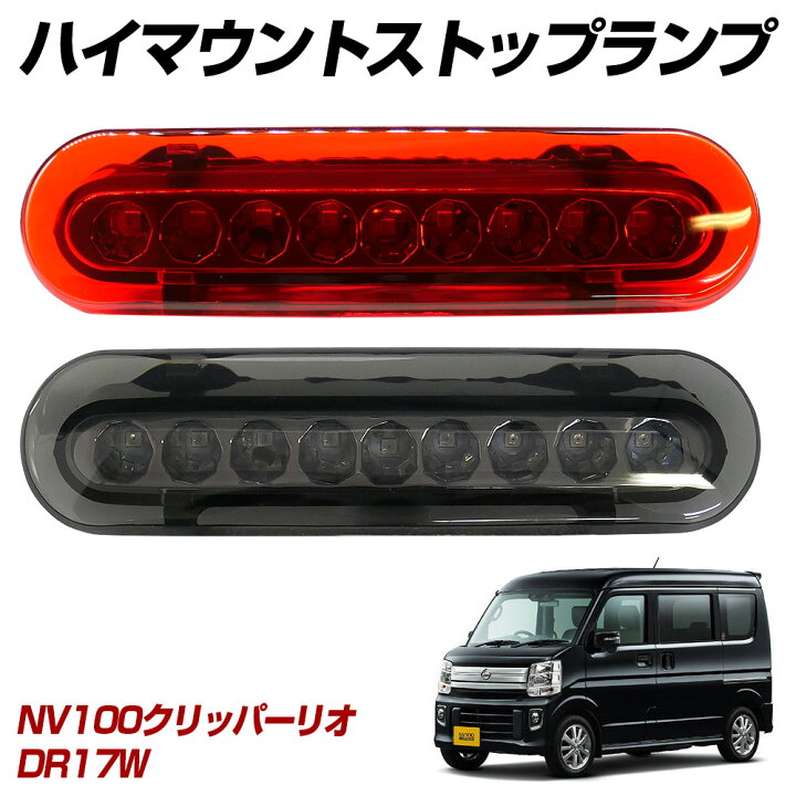 楽天市場】NV100クリッパーリオ DR17W LED ハイマウントストップランプ 